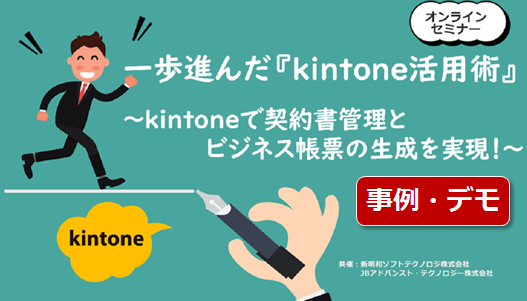 9月16日 木 Webセミナー 一歩進んだ契約書管理をkintoneで 事例 デモ編 2021年9月16日開催 Kintoneオンラインセミナー