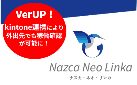 工作機械の見える化システム「Nazca Neo Linka」が、 サイボウズのクラウドサービス「kintone」と連携しました！