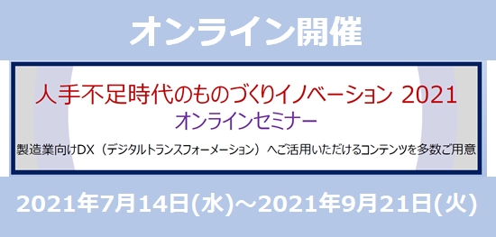 【9月21日（火）開催】リコージャパン主催「人手不足時代のものづくりイノベーション オンライン」に登壇します！