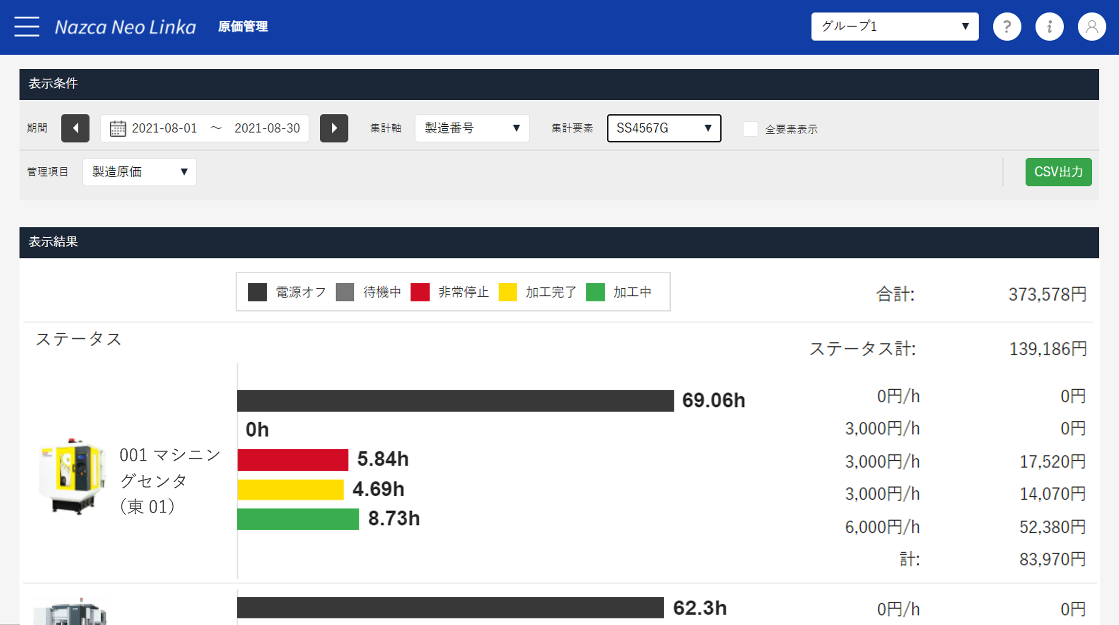 原価管理画面イメージ