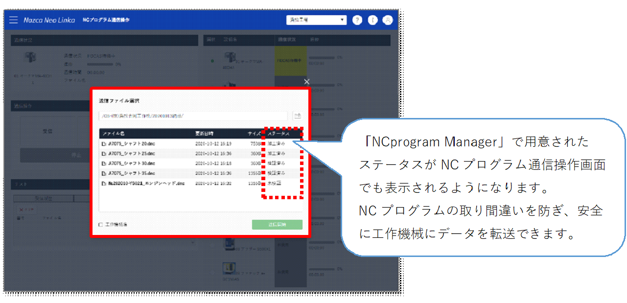 NCプログラム通信操作との連携