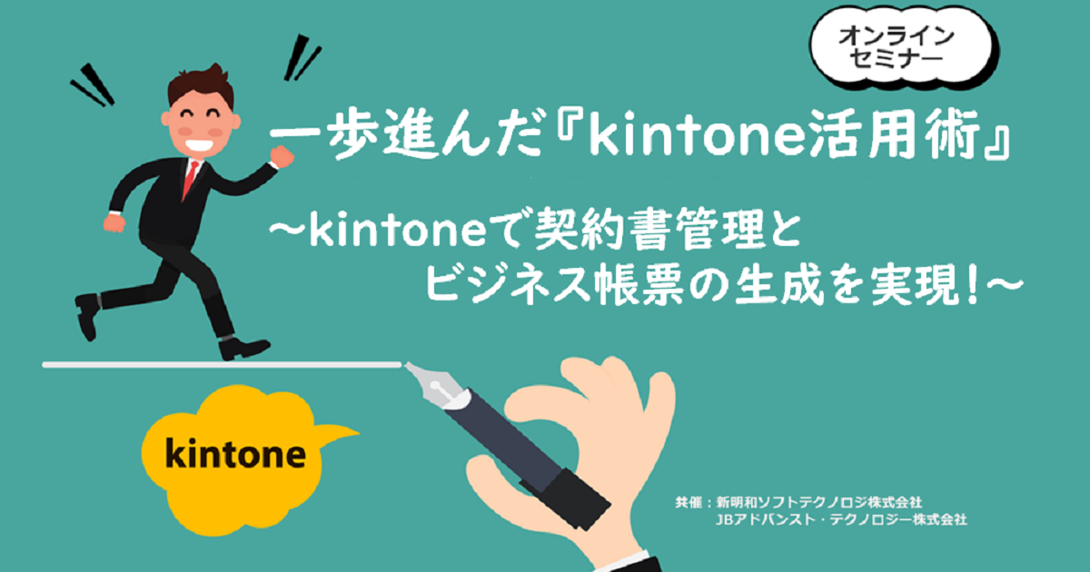 【5月20日(木) WEBセミナー】一歩進んだ『kintone活用術』～kintoneで契約書管理とビジネス帳票の生成を実現！～デモ付き