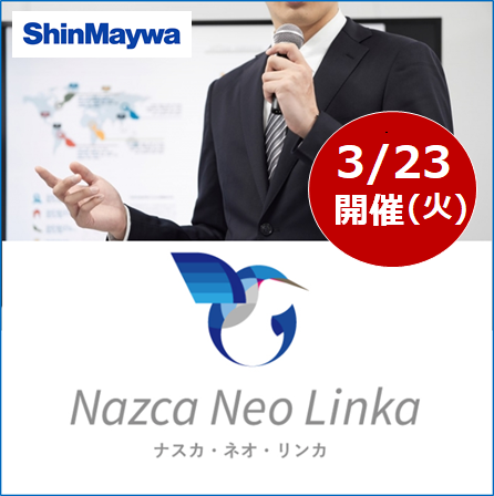 【3月23日(火) 開催WEBセミナー】IoTで生産効率20％アップ！ 古い機械から最新の機械まで接続実績豊富な「Nazca Neo Linka」 のご紹介