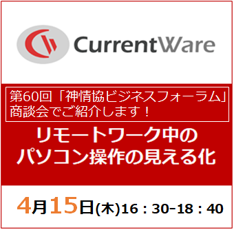 【4月15日(木) WEB&オフライン同時開催】第60回「神情協ビジネスフォーラム」商談会でCurrentWareを紹介します。