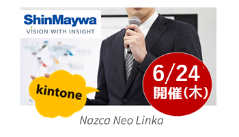 【6月24日(木) 開催WEBセミナー】工作機械の見える化システム「Nazca Neo Linka」がクラウド対応！kintone連携バージョンをご紹介！
