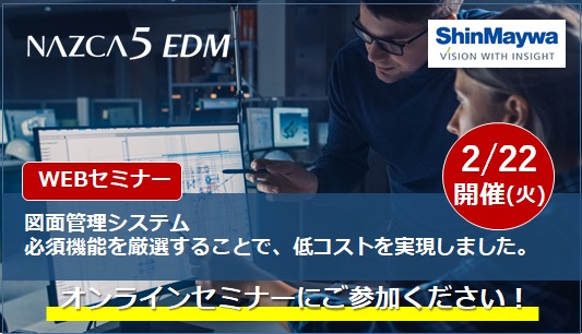 【2月22日(火) WEBセミナー】図面管理を低コストで実現！製造業IT子会社が開発した、本当に必要な機能はコレ！