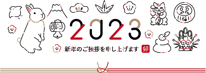 新年のごあいさつを申し上げます。