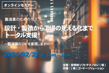 【2月27日(火) WEBセミナー】設計・製造から工場の見える化までトータル支援！製造業のためのセミナー