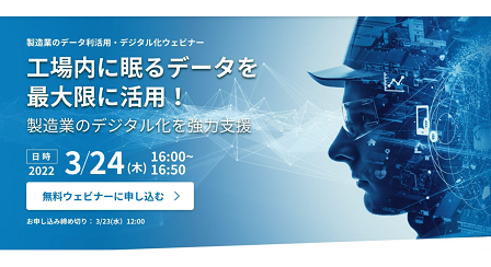 【3月24日(木) 開催WEBセミナー】工場内に眠るデータを最大限に活用！製造業のデジタル化を強力支援