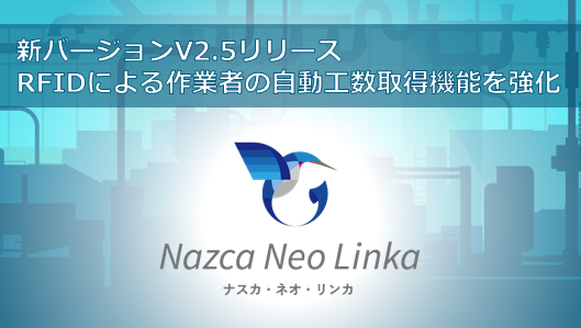 『Nazca Neo Linka』新バージョンリリース！RFIDによる作業者の自動工数取得機能を強化！