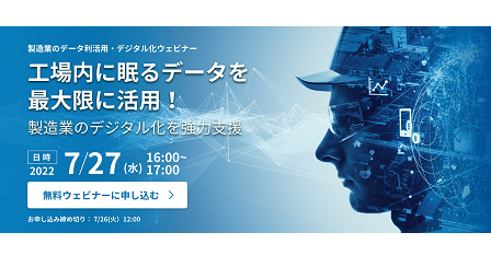 【7月27日(水) 開催WEBセミナー】工場内に眠るデータを最大限に活用！製造業のデジタル化を強力支援