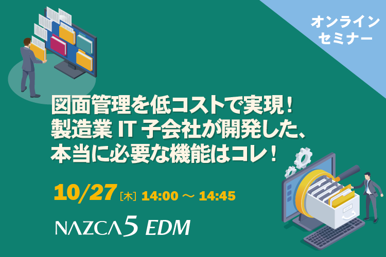 【10月27日(木) WEBセミナー】図面管理を低コストで実現！製造業IT子会社が開発した、本当に必要な機能はコレ！