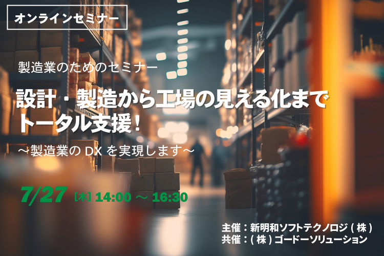 【7月27日(木) WEBセミナー】設計・製造から工場の見える化までトータル支援！製造業のためのセミナー