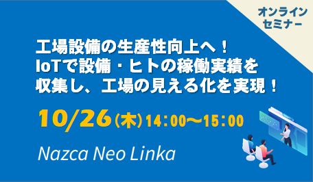 【10月26日(木) WEBセミナー】工場設備の生産性向上へ！IoTで設備・ヒトの稼働実績を収集し、工場の見える化を実現