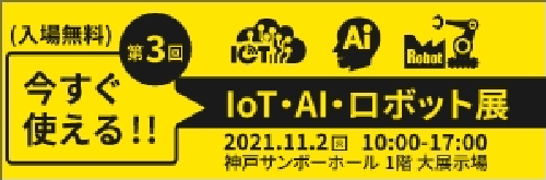 【11月2日(火)開催】「今すぐ使える!!IoT・AI・ロボット展@神戸」出展のご案内