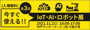【11月2日(火)開催】「今すぐ使える！！IoT・AI・ロボット展＠神戸」出展のご案内