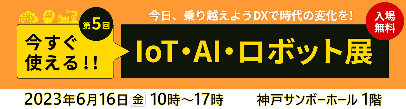 【6月16日（金）開催】「第5回 今すぐ使える‼IoT・AI・ロボット展」出展のご案内