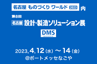 【4月12日（水）～14日（金）開催】「第8回名古屋ものづくりワールド」出展のご案内