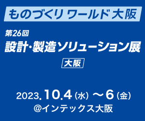 【10月4日（水）～6日（金）開催】「ものづくりワールド大阪」出展のご案内