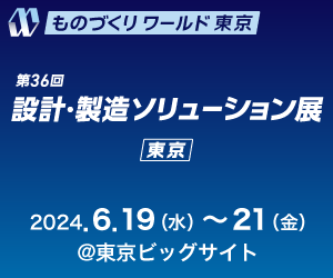 【6月19日（水）～21日（金）開催】「第36回ものづくりワールド東京」出展のご案内
