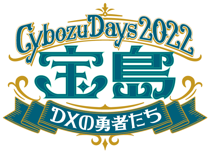 【11月10日(木)-11日(金)開催】「Cybozu Days 2022」に今年も出展します！