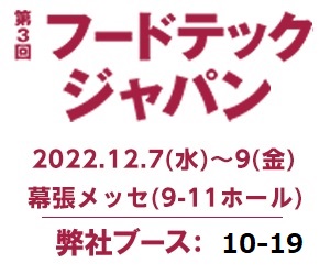 【12月7日(水)-9日(金)開催】「第3回フードテックジャパン」出展のご案内