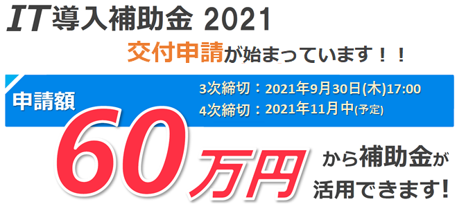 【９月30日（木）17：00まで】IT導入補助金のお申し込み、まだ間に合います！