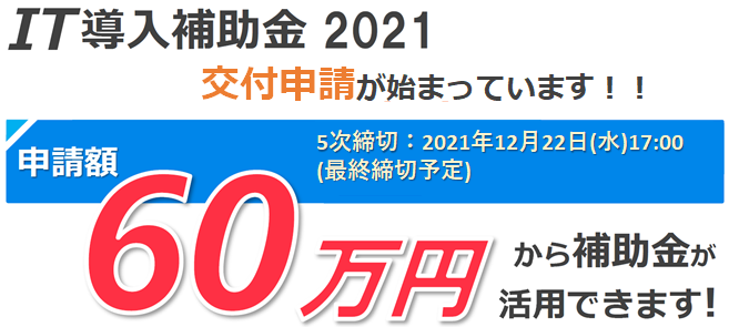 【12月22日（水）17：00まで】IT導入補助金のお申し込み、まだ間に合います！