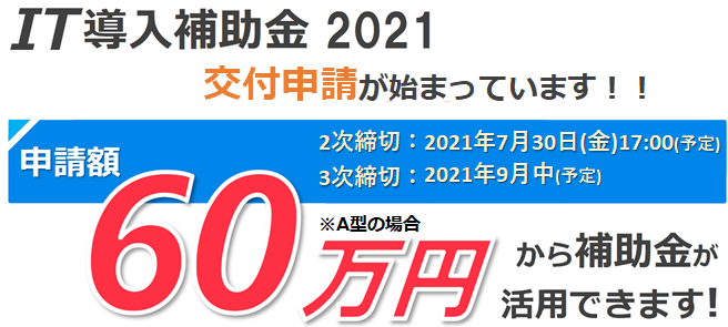 【7月30日（金）17：00まで】IT導入補助金のお申し込み、まだ間に合います！