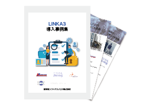 LINKA3導入事例集