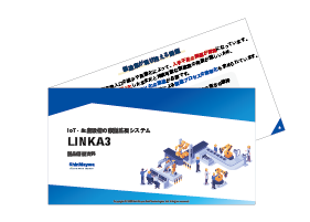 LINKA3_概要資料