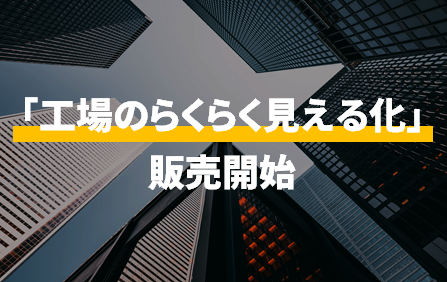 新明和ソフトテクノロジ(株)が「工場のらくらく見える化」を販売開始