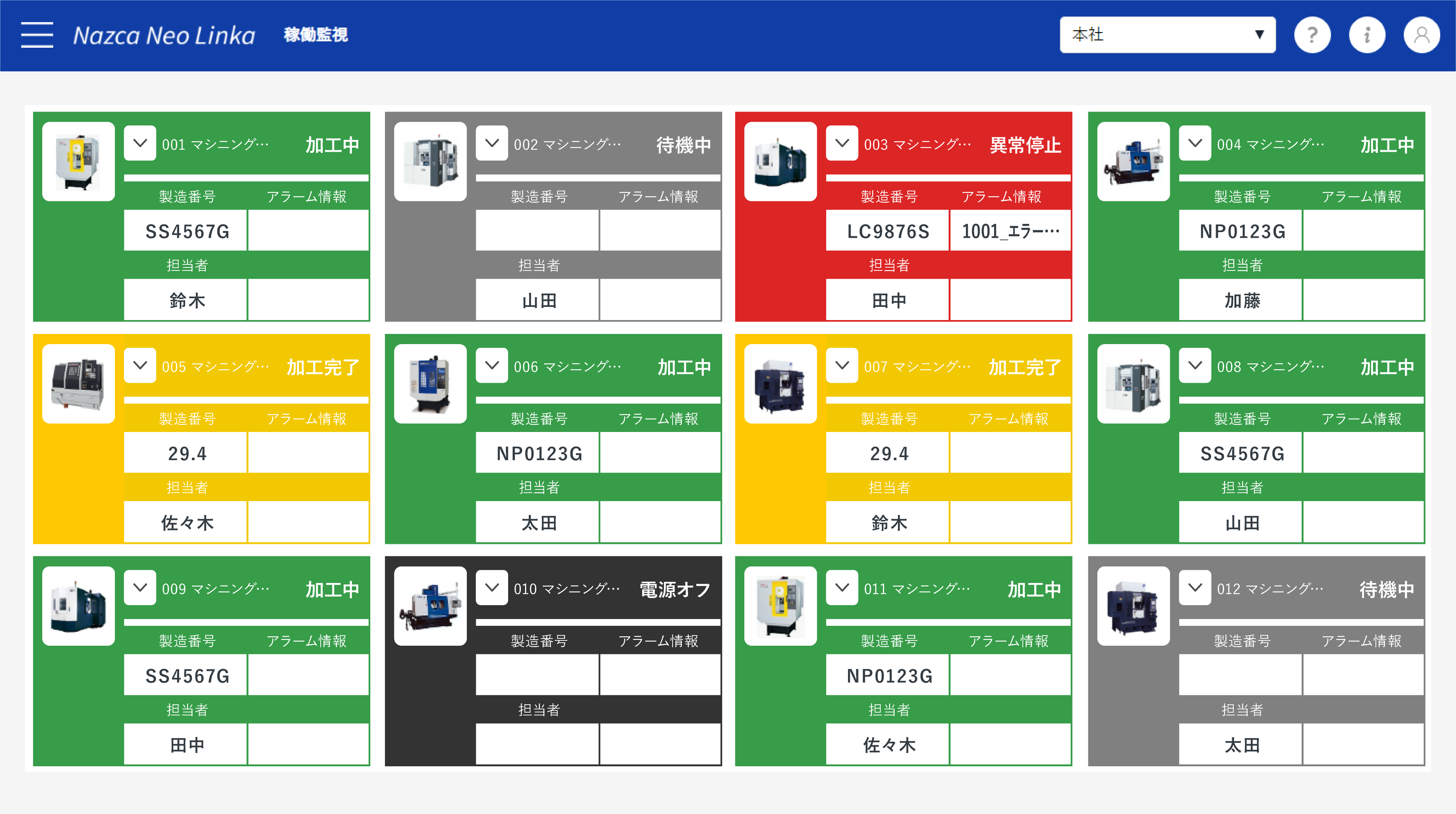 NazcaNeoLinka_V2.7_03稼働監視画面.png