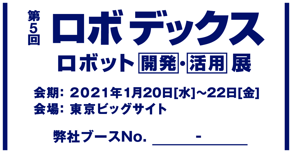 【1月20日（水）－22日（金）開催】「第5回ロボデックス展＠東京」出展のご案内