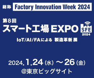 【1月24日（水）～26日（金）開催】「第8回スマート工場EXPO」出展のご案内