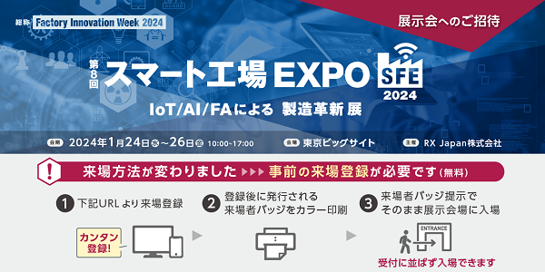 スマート工場EXPO来場登録はこちら