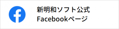 新明和ソフト公式Facebookページ
