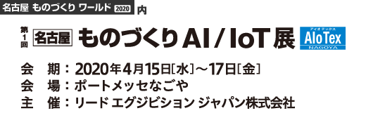 「名古屋ものづくりワールド2020」出展のご案内