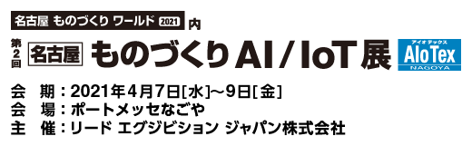 【4月7日（水）－9日（金）開催】「第6回名古屋ものづくりワールド」出展のご案内