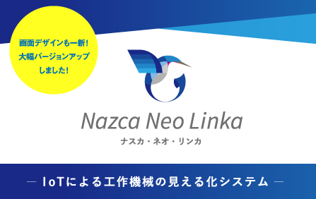 （株）ゴードーソリューションが、IoTによる工作機械の見える化システム 「Nazca Neo Linka」を大幅バージョンアップ