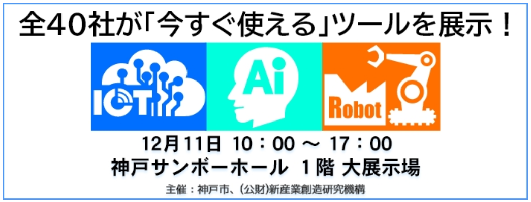 【12月11日（金）開催】「今すぐ使える！！IoT・AI・ロボット展＠神戸」出展のご案内