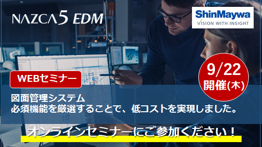 【9月22日(木) WEBセミナー】図面管理を低コストで実現！製造業IT子会社が開発した、本当に必要な機能はコレ！