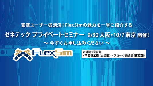 【9月30日(金）大阪、10月7日（金）東京】ゼネテック主催！FlexSimプライベートセミナーにご参加ください♪