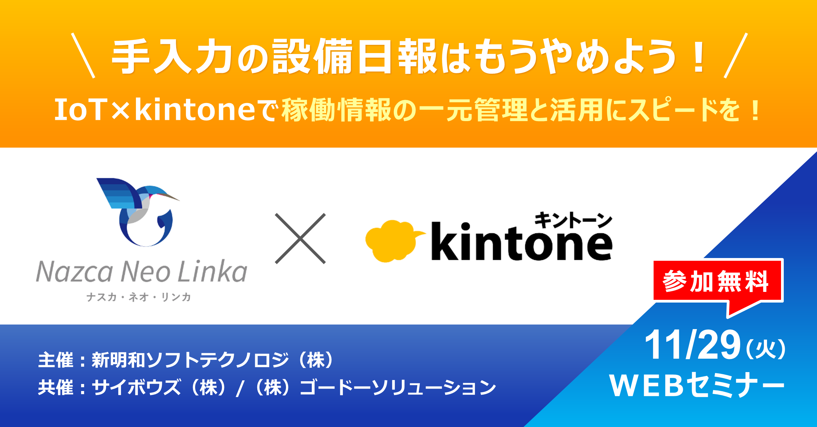 【11月29日(火) WEBセミナー】手入力の設備日報はもうやめよう！IoT×kintoneで稼働情報の一元管理と活用にスピードを！