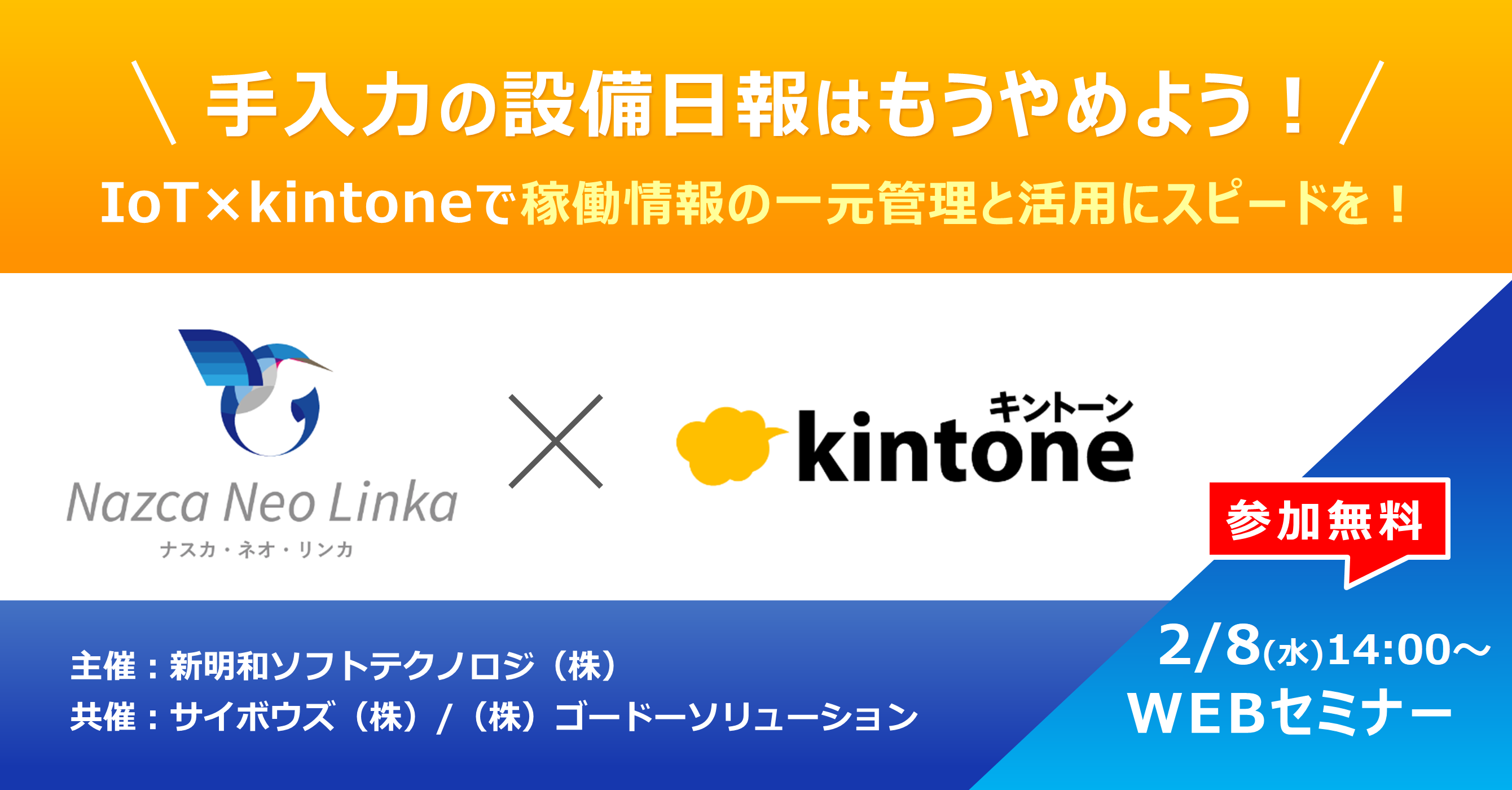 【2月8日(水) WEBセミナー】手入力の設備日報はもうやめよう！IoT×kintoneで稼働情報の一元管理と活用にスピードを！