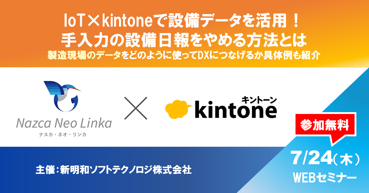 【7月24日(木) WEBセミナー】IoT×kintoneで設備データを活用！手入力の設備日報をやめる方法とは