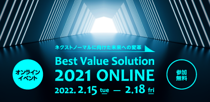 【2月15日(火)-18日(金)開催】株式会社 ニッセイコム​主催「Best Value Solution 2021 ONLINE​」出展のご案内
