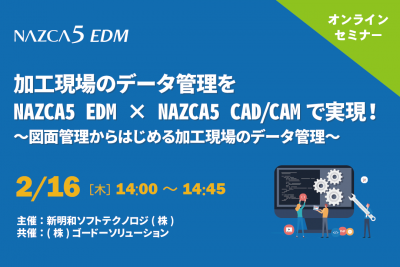 【2月16日(木) WEBセミナー】加工現場のデータ管理をNAZCA5 EDM×NAZCA5 CAD/CAMで実現！