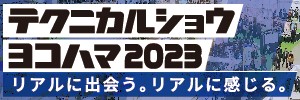 【2月1日（水）－3日（金）開催】『テクニカルショウヨコハマ 2023』出展のご案内