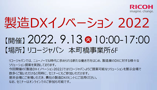 【9月13日(火）開催】リコージャパン主催！製造DXイノベーション 2022に出展します！